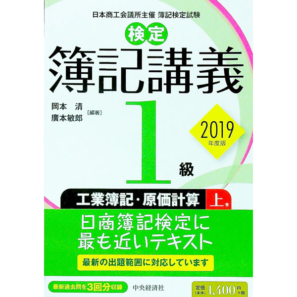 【中古】検定簿記講義1級　工業簿記・原価計算　上巻　2019年度版 / 岡本清／廣本敏郎【編著】