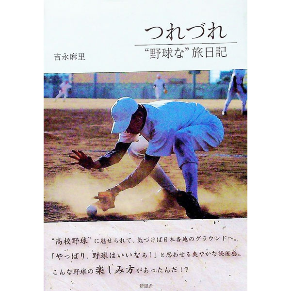 【中古】つれづれ“野球な”旅日記 / 吉永麻里 (単行本)