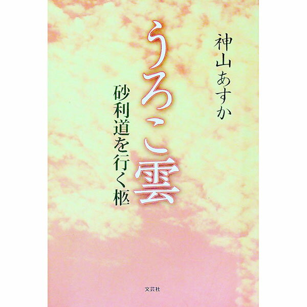 Author Name: Ya: Ra: Wa Line - 【中古】うろこ雲　砂利道を行く柩 / 神山あすか (単行本)