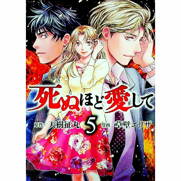 【中古】死ぬほど愛して 5/ 草壁エリザ