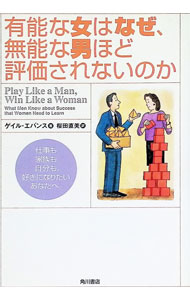 &nbsp;&nbsp;&nbsp; 有能な女はなぜ、無能な男ほど評価されないのか 単行本 の詳細 カテゴリ: 中古本 ジャンル: ビジネス 自己啓発 出版社: 角川書店 レーベル: 作者: ゲイル・エバンス カナ: ユウノウナオンナワナゼムノウナオトコホドヒョウカサレナイノカ / ゲイルエバンス サイズ: 単行本 ISBN: 4047913685 発売日: 2001/04/30 関連商品リンク : ゲイル・エバンス 角川書店