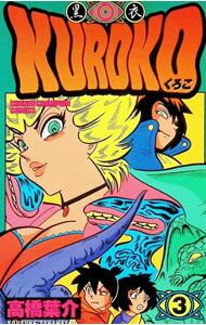 KUROKO−黒衣− 3/ 高橋葉介