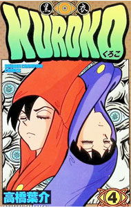 KUROKO−黒衣− 4/ 高橋葉介