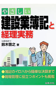 &nbsp;&nbsp;&nbsp; やさしい建設業簿記と経理実務　【新版】 単行本 の詳細 カテゴリ: 中古本 ジャンル: 産業・学術・歴史 建築・土木 出版社: 日本法令 レーベル: 作者: 鈴木啓之 カナ: ヤサシイケンセツギョウボキトケイリジツムシンバン / スズキヒロユキ サイズ: 単行本 ISBN: 4539717898 発売日: 2002/02/01 関連商品リンク : 鈴木啓之 日本法令
