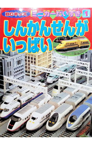 【中古】しんかんせんがいっぱい / 講談社 (単行本)