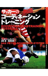 サッカーのコーディネーショントレーニング / Schreiner Peter (単行本)