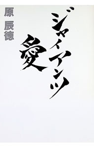 【中古】ジャイアンツ愛 / 原辰徳