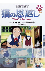 &nbsp;&nbsp;&nbsp; 猫の恩返し 2 B6版 の詳細 カテゴリ: 中古コミック ジャンル: 青年 出版社: 徳間書店 レーベル: アニメージュコミックススペシャル 作者: アニメージュ編集部【編】 カナ: ネコノオンガエシ / アニメージュヘンシュウブ サイズ: B6版 ISBN: 419770092X 発売日: 2002/09/10 関連商品リンク : アニメージュ編集部【編】 徳間書店 アニメージュコミックススペシャル　　　
