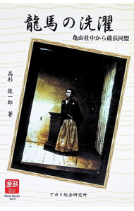 &nbsp;&nbsp;&nbsp; 竜馬の洗濯 単行本 の詳細 幕末社会を背景に坂本竜馬の活動ぶりを現代に引き寄せ、いわば合わせ鏡に映し出す。竜馬が立ち上げたカンパニー・亀山社中は幕末では一歩も二歩も先んじたビジネス組織。その活動なども取り上げる。 カテゴリ: 中古本 ジャンル: 産業・学術・歴史 その他歴史 出版社: アガリ総合研究所 レーベル: Vol．4 作者: 高杉俊一郎 カナ: リョウマノセンタク / タカスギシュンイチロウ サイズ: 単行本 ISBN: 4901151118 発売日: 2005/03/01 関連商品リンク : 高杉俊一郎 アガリ総合研究所 Vol．4