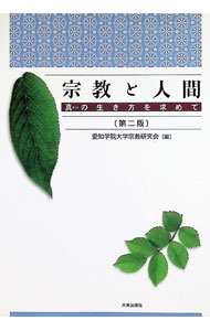 &nbsp;&nbsp;&nbsp; 宗教と人間 単行本 の詳細 現代的視点に立ち、宗教に関する正確な知識を平易な表現で紹介する入門書。宗教一般、仏教、禅を概説する各編と、人間の生き方に関する各分野からの提言、そして坐禅の実習法を収録する。2002年刊の第2版。 カテゴリ: 中古本 ジャンル: 産業・学術・歴史 宗教その他 出版社: 大東出版社 レーベル: 作者: 愛知学院大学宗教研究会 カナ: シュウキョウトニンゲン / アイチガクインダイガクシュウキョウケンキュウカイ サイズ: 単行本 ISBN: 4500007024 発売日: 2005/03/01 関連商品リンク : 愛知学院大学宗教研究会 大東出版社