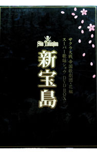 【中古】新宝島　サクラ大戦帝国歌劇団・花組　スーパー歌謡ショウ　DVD−BOX / 横山智佐【出演】