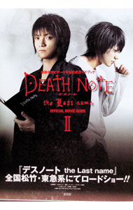 DEATH　NOTE　OFFICIAL　MOVIEGUIDE 2/ 大場つぐみ