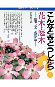【中古】こんなときどうしたら？花木・庭木−栽培トラブル解決法− / 船越桂市