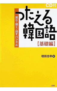 【中古】【CD付】つたえる韓国語−読む・聞く・話すハングル−　基礎編 / 増田忠幸