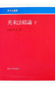 【中古】英米法総論 下/ 田中英夫
