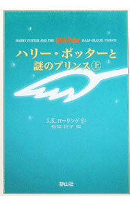 【中古】 ハリー・ポッターと謎のプリンス（6ー2） / J.K.ローリング, 松岡 佑子 / 静山社 [ペーパーバック]【メール便送料無料】【最短翌日配達対応】