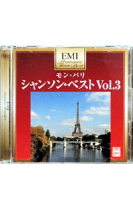 【中古】モン・パリ−シャンソン・ベスト　Vol．3 / オムニバス