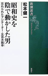 &nbsp;&nbsp;&nbsp; 昭和史を陰で動かした男 単行本 の詳細 正岡子規と同郷の俳人で、子規第一の弟子と言われ、医師として日清戦争に従軍した五百木飄亭。やがて彼は、俳句の世界から言論界、政治の舞台裏へと歩を進める。近代日本を陰で動かした国粋的〈浪人〉の謎多き一生をたどる。 カテゴリ: 中古本 ジャンル: 産業・学術・歴史 その他歴史 出版社: 新潮社 レーベル: 新潮選書 作者: 松本健一 カナ: ショウワシオカゲデウゴカシタオトコ / マツモトケンイチ サイズ: 単行本 ISBN: 4106037009 発売日: 2012/03/01 関連商品リンク : 松本健一 新潮社 新潮選書
