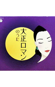 【中古】【5CD】大正ロマンのうた / オムニバス