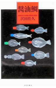 &nbsp;&nbsp;&nbsp; 醤油鯛 単行本 の詳細 駅弁などで見かける魚形の醤油入れ「醤油鯛」全76種を、科・属・種の3階層に分類し、写真・図とともに掲載。また、醤油鯛の素材・歴史・造形等を解説するほか、検索表、醤油鯛の製造工場ルポも収録する。 カテゴリ: 中古本 ジャンル: 産業・学術・歴史 化学全般 出版社: アストラ レーベル: 作者: 沢田佳久 カナ: ショウユダイ / サワダヨシヒサ サイズ: 単行本 ISBN: 4901203500 発売日: 2012/09/01 関連商品リンク : 沢田佳久 アストラ