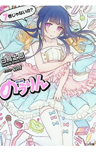 【中古】のうりん　【アニメイト限定版】 7/ 白鳥士郎 (文庫)