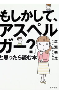 【中古】「もしかして、アスペルガー？」と思ったら読む本 / 広瀬宏之 (文庫)