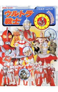 【中古】ICルーレット　ウルトラ戦士バトルゲームブック / 円谷プロダクション (単行本)