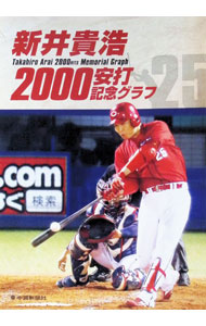 【中古】新井貴浩2000安打記念グラフ / 中国新聞社 (単行本)