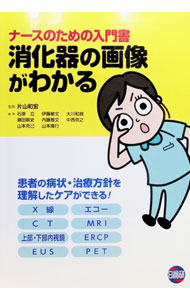 &nbsp;&nbsp;&nbsp; ナースのための入門書消化器の画像がわかる 単行本 の詳細 ナースに向けて、消化器の画像診断・画像を使用した治療法などの最近の動向を紹介。画像の正常・異常が判別できるようになり、患者の病状・治療方針を理解したケアを行えるようになる。 カテゴリ: 中古本 ジャンル: スポーツ・健康・医療 医療 出版社: 日総研出版 レーベル: 作者: 片山和宏 カナ: ナースノタメノニュウモンショショウカキノガゾウガワカル / カタヤマカズヒロ サイズ: 単行本 ISBN: 4776017943 発売日: 2016/06/01 関連商品リンク : 片山和宏 日総研出版