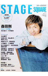【中古】ステージスクエア vol．21/ 日之出出版 (単行本)