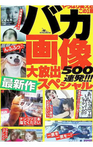 &nbsp;&nbsp;&nbsp; バカ画像500連発！！最新作大放出スペシャル 単行本 の詳細 カテゴリ: 中古本 ジャンル: 料理・趣味・児童 その他娯楽 出版社: 鉄人社 レーベル: 作者: 鉄人社 カナ: バカガゾウ500レンパツサイシンサクダイホウシュツスペシャル / テツジンシャ サイズ: 単行本 ISBN: 9784904676837 発売日: 2013/08/16 関連商品リンク : 鉄人社 鉄人社