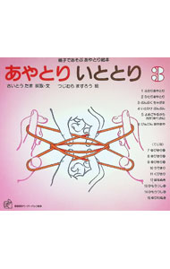 あやとりいととり1・2・3　親子であそぶあやとり絵本　3巻セット