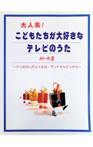 &nbsp;&nbsp;&nbsp; 大人気！こどもたちが大好きなテレビのうた　パート2 単行本 の詳細 カテゴリ: 中古本 ジャンル: 女性・生活・コンピュータ 音楽 出版社: ミュージックランド レーベル: 作者: ミュージックランド カナ: ダイニンキコドモタチガダイスキナテレビノウタパート2 / ミュージックランド サイズ: 単行本 ISBN: 9784863561229 発売日: 2009/09/30 関連商品リンク : ミュージックランド ミュージックランド