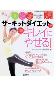 &nbsp;&nbsp;&nbsp; 【DVD付】サーキットダイエットでキレイにやせる！　1日3分！28日完成！ 単行本 の詳細 付属品：DVD付 カテゴリ: 中古本 ジャンル: スポーツ・健康・医療 ダイエット 出版社: 学習研究社 レーベル: 作者: 学習研究社 カナ: サーキットダイエットデキレイニヤセル1ニチ3プン28ニチカンセイ / ガクシュウケンキュウシャ サイズ: 単行本 ISBN: 4056043442 発売日: 2006/05/01 関連商品リンク : 学習研究社 学習研究社