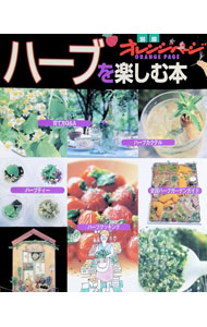 &nbsp;&nbsp;&nbsp; ハーブを楽しむ本 単行本 の詳細 カテゴリ: 中古本 ジャンル: 料理・趣味・児童 その他娯楽 出版社: オレンジページ レーベル: オレンジページムック 作者: オレンジページ カナ: ハーブヲタノシムホン / オレンジページ サイズ: 単行本 ISBN: 4900808873 発売日: 1998/10/27 関連商品リンク : オレンジページ オレンジページ オレンジページムック