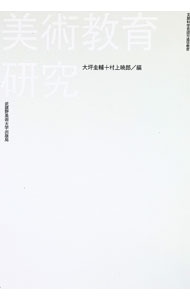 【中古】美術教育研究 / 大坪圭輔／村上暁郎　他
