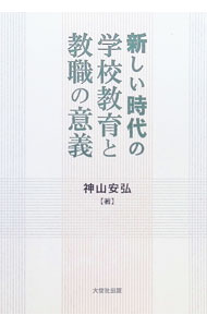 &nbsp;&nbsp;&nbsp; 新しい時代の学校教育と教職の意義 単行本 の詳細 教員を目指す学生が教職課程で学ぶ講義内容をまとめたテキスト。教職の意義と職務、子どもの課題と対応、教員の専門性について25の内容で構成し、各課題に関わる基本的事柄を精選して解説する。書き込めるワークシートつき。 カテゴリ: 中古本 ジャンル: 教育・福祉・資格 教育その他 出版社: 大空社出版 レーベル: 作者: 神山安弘 カナ: アタラシイジダイノガッコウキョウイクトキョウショクノイギ / カミヤマヤスヒロ サイズ: 単行本 ISBN: 4908926365 発売日: 2017/12/01 関連商品リンク : 神山安弘 大空社出版