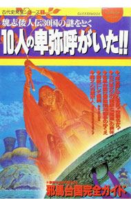 &nbsp;&nbsp;&nbsp; 10人の卑弥呼がいた！！　古代史発見シリーズ1 単行本 の詳細 カテゴリ: 中古本 ジャンル: 産業・学術・歴史 日本の歴史 出版社: 学習研究社 レーベル: GAKKEN　MOOK 作者: 学習研究社 カナ: ジュウニンノヒミコガイタコダイシハッケンシリーズ1 / ガクシュウケンキュウシャ サイズ: 単行本 ISBN: 405601244X 発売日: 1996/06/01 関連商品リンク : 学習研究社 学習研究社 GAKKEN　MOOK