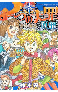 【中古】七つの大罪　番外編集　＜原罪＞ / 鈴木央