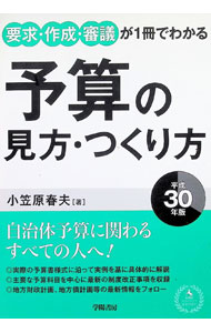&nbsp;&nbsp;&nbsp; "予算の見方・つくり方 平成30年版" の詳細 出版社: 学陽書房 レーベル: 作者: 小笠原春夫（1943−） カナ: ヨサンノミカタツクリカタ / オガサワラハルオ サイズ: 単行本 関連商品リンク : 小笠原春夫（1943−） 学陽書房