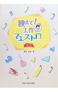&nbsp;&nbsp;&nbsp; "教えて！工作マエストロ 第1巻" の詳細 出版社: 全国社会福祉協議会 レーベル: 作者: 黒須和清 カナ: オシエテコウサクマエストロ / クロスカズキヨ サイズ: 単行本 関連商品リンク : 黒須和清 全国社会福祉協議会