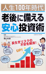 【中古】人生100年時代老後に備える安心投資術 / 横山利香 (単行本)