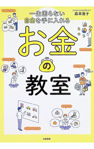 【中古】一生困らない自由を手に入れるお金の教室 / 森本貴子 (単行本)