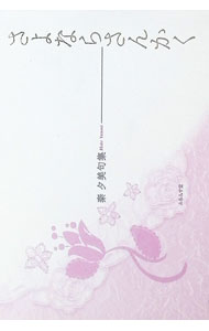 【中古】さよならさんかく / 秦夕美 (単行本)