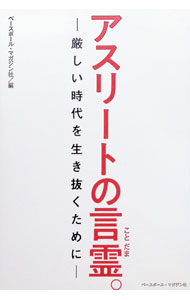 &nbsp;&nbsp;&nbsp; アスリートの言霊。 単行本 の詳細 カテゴリ: 中古本 ジャンル: スポーツ・健康・医療 トレーニング/スポーツ科学 出版社: ベースボール・マガジン社 レーベル: 作者: ベースボール・マガジン社 カナ: アスリートノコトダマ / ベースボールマガジンシャ サイズ: 単行本 ISBN: 4583112954 発売日: 2020/09/01 関連商品リンク : ベースボール・マガジン社 ベースボール・マガジン社