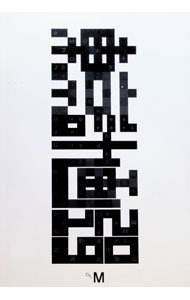 【中古】東京計画2019 / 藪前知子 (単行本)