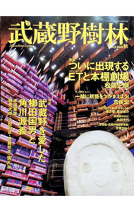 【中古】武蔵野樹林　vol．5（2020秋） / 角川文化振興財団 (単行本)