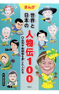 【中古】まんが世界と日本の人物伝100 8/ 富士山みえる (単行本)
