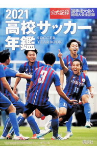 &nbsp;&nbsp;&nbsp; 高校サッカー年鑑　2021 単行本 の詳細 高校サッカー部員必携、唯一の公式記録集。第99回全国高校サッカー選手権大会、第29回全日本高校女子サッカー選手権大会の1回戦から決勝までの記録のほか、第48回日本高校選抜、コロナ禍での高校サッカー等も紹介。 カテゴリ: 中古本 ジャンル: スポーツ・健康・医療 サッカー 出版社: 講談社 レーベル: 作者: 全国高等学校体育連盟 カナ: コウコウサッカーネンカン2021 / ゼンコクコウトウガッコウタイイクレンメイ サイズ: 単行本 ISBN: 4065203873 発売日: 2021/03/01 関連商品リンク : 全国高等学校体育連盟 講談社