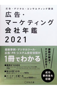 &nbsp;&nbsp;&nbsp; 広告・マーケティング会社年鑑　2021 単行本 の詳細 広告、マーケティング・コンサル、デジタルマーケティング、リサーチ会社など1000社以上の会社情報を収録。2021年注目のキーワード、図解・企業のケーススタディ、サービス・ツール一覧160種も掲載。 カテゴリ: 中古本 ジャンル: ビジネス 広告 出版社: 宣伝会議 レーベル: 作者: 宣伝会議 カナ: コウコクマーケティングカイシャネンカン2021 / センデンカイギ サイズ: 単行本 ISBN: 4883355198 発売日: 2021/03/01 関連商品リンク : 宣伝会議 宣伝会議